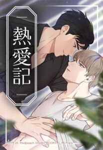 【連載版】熱愛記 8話【タテヨミ】 電子書籍版