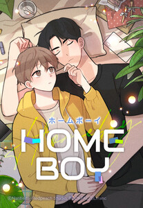 【連載版】HOME BOY 6話【タテヨミ】 電子書籍版