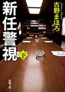 新任警視(下)(新潮文庫) 電子書籍版