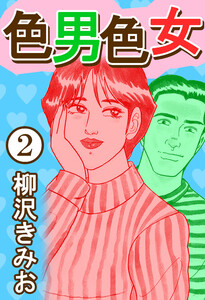 色男色女2 電子書籍版