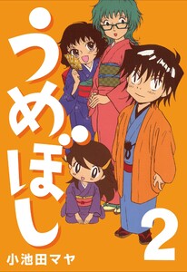 うめぼし (2) 電子書籍版