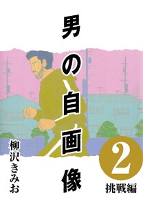 男の自画像 (2) 挑戦編 電子書籍版