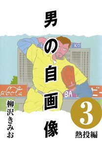男の自画像 (3) 熱投編 電子書籍版
