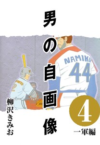 男の自画像 (4) 一軍編 電子書籍版