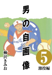 男の自画像 (5) 激投編 電子書籍版