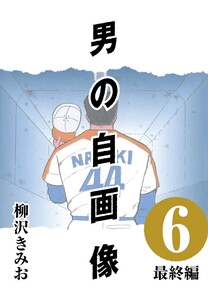男の自画像 (6) 最終編 電子書籍版