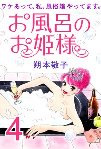 お風呂のお姫様 ― ワケあって、私、風俗嬢やってます。 4 電子書籍版