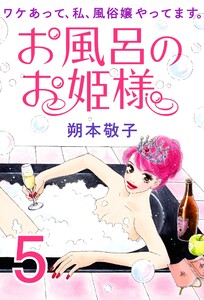 お風呂のお姫様 ― ワケあって、私、風俗嬢やってます。 5 電子書籍版