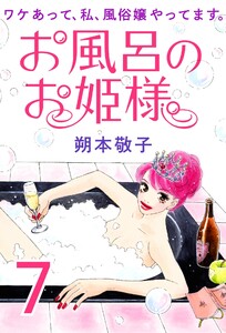 お風呂のお姫様 ― ワケあって、私、風俗嬢やってます。 7 電子書籍版