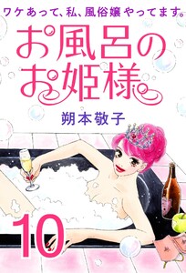 お風呂のお姫様 ― ワケあって、私、風俗嬢やってます。 10 電子書籍版