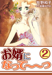 お婿になって～～っ2 電子書籍版