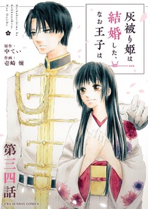 灰被り姫は結婚した、なお王子は【単話】 (34) 電子書籍版