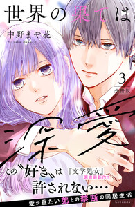 世界の果ては深愛 分冊版 (3) 電子書籍版