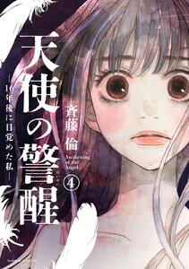 天使の警醒-16年後に目覚めた私- 分冊版 (4) 電子書籍版