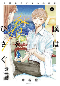 僕は春をひさぐ~女風セラピストの日常~ 分冊版 (6) 電子書籍版