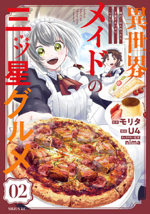 異世界メイドの三ツ星グルメ 現代ごはん作ったら王宮で大バズリしました 分冊版 (2) 電子書籍版