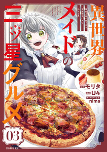 異世界メイドの三ツ星グルメ 現代ごはん作ったら王宮で大バズリしました 分冊版 (3) 電子書籍版