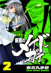 仮面のメイドガイ【巻末書下ろし付き】(2) 電子書籍版