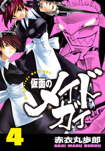 仮面のメイドガイ【巻末書下ろし付き】(4) 電子書籍版