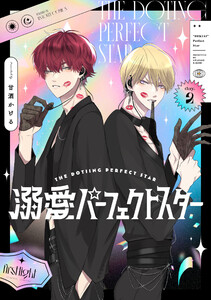 溺愛パーフェクトスター day.2 電子書籍版