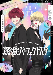 溺愛パーフェクトスター day.3 電子書籍版