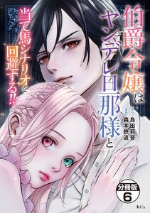 伯爵令嬢はヤンデレ旦那様と当て馬シナリオを回避する!! 分冊版 (6) 電子書籍版