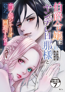 伯爵令嬢はヤンデレ旦那様と当て馬シナリオを回避する!! 分冊版 (7) 電子書籍版