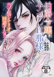 伯爵令嬢はヤンデレ旦那様と当て馬シナリオを回避する!! 分冊版 (8) 電子書籍版