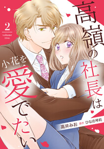 高嶺の社長は小花を愛でたい【分冊版】2話 電子書籍版