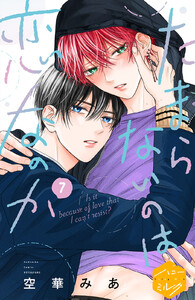 たまらないのは恋なのか 分冊版 (7) 電子書籍版