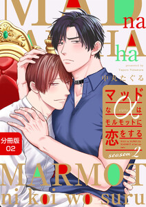 マッドなαはモルモットに恋をするSeason2【分冊版】2話「結婚の挨拶」 電子書籍版