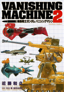 機動戦士ガンダム バニシングマシン (2) 電子書籍版