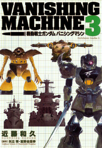 機動戦士ガンダム バニシングマシン (3) 電子書籍版