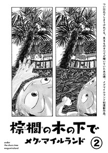 棕櫚の木の下で【単話】2 電子書籍版