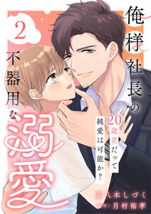 俺様社長の不器用な溺愛～20歳差だって純愛は可能か?～(2) 電子書籍版