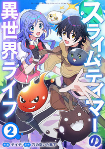 スライムテイマーの異世界ライフ (2) 電子書籍版
