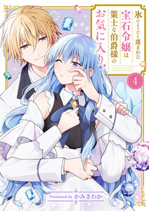 氷のようだと蔑まれた宝石令嬢は策士な伯爵様のお気に入り (4) 電子書籍版