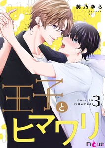王子とヒマワリ (3) 電子書籍版