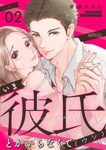 いま彼氏とかいらなくて(ウソ) (2) 電子書籍版