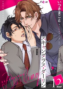 スキャンダラス・ダーリン (12) 電子書籍版