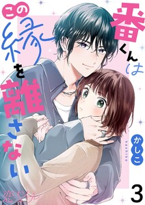番くんはこの縁を離さない (3) 電子書籍版