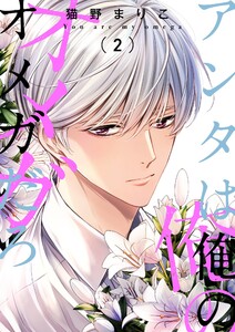 アンタは俺のオメガだろ【描き下ろしおまけ付き特装版】 (2) 電子書籍版