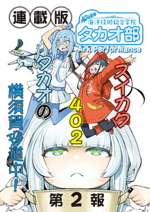 蒼き鋼のアルペジオ～海洋技術総合学院タカオ部～<連載版>2話 《活動ノート》2項目 電子書籍版