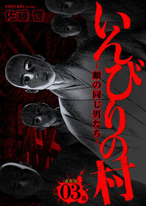 いんびりの村-顔の同じ男たち- 連載版 第3話 倉里村 電子書籍版