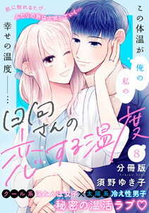 日向さんの恋する温度 分冊版 (8) 電子書籍版