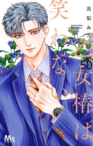 乙女椿は笑わない 分冊版 (50) 電子書籍版