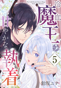 冷血魔王の甘やかな執着 5巻 電子書籍版
