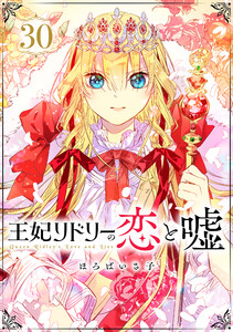 王妃リドリーの恋と嘘 分冊版 : 30 電子書籍版