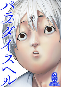パラダイスヘル : 6 電子書籍版