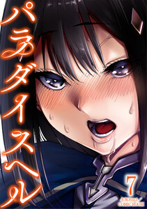パラダイスヘル : 7 電子書籍版